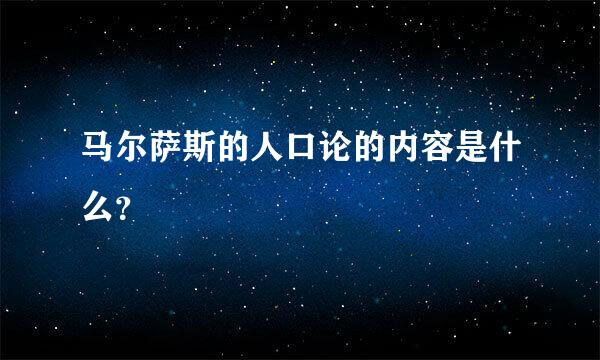 马尔萨斯的人口论的内容是什么？