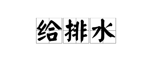 “给排水”的正确读音是什么？