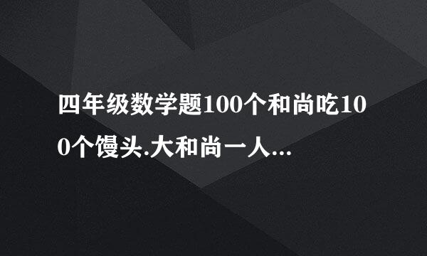 四年级数学题100个和尚吃100个馒头.大和尚一人吃3个.求大小和尚各多少人.