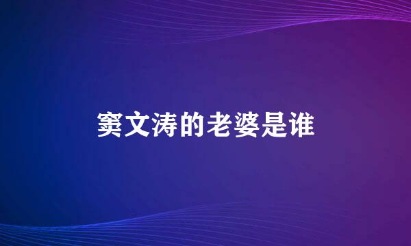 窦文涛的老婆是谁