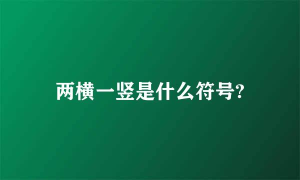 两横一竖是什么符号?