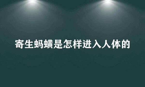 寄生蚂蟥是怎样进入人体的