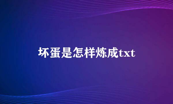 坏蛋是怎样炼成txt