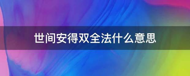 世声衡短然间安得双全法什么意思