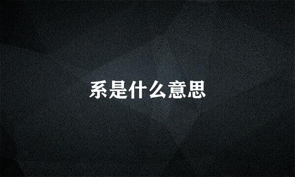 系是什么意思