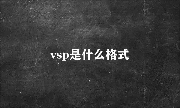 vsp是什么格式