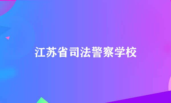 江苏省司法警察学校