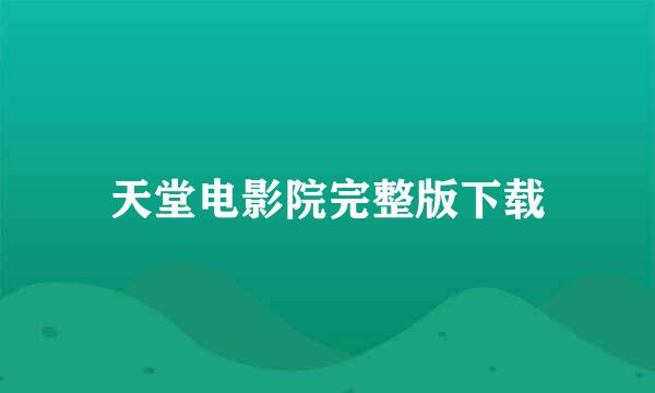 天堂电影院完整版下载