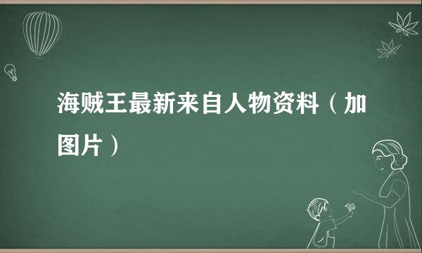 海贼王最新来自人物资料（加图片）