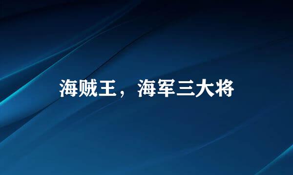 海贼王，海军三大将