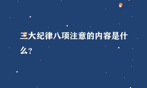 三大纪律八项注意的内容是什么？