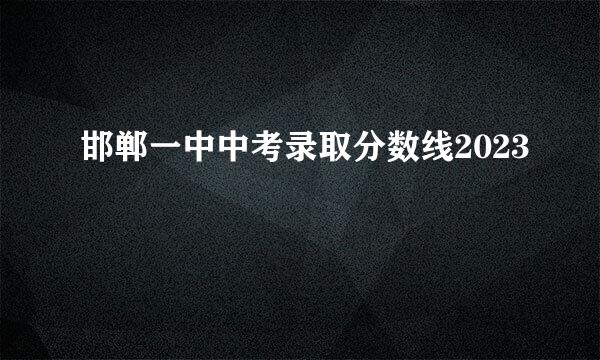 邯郸一中中考录取分数线2023