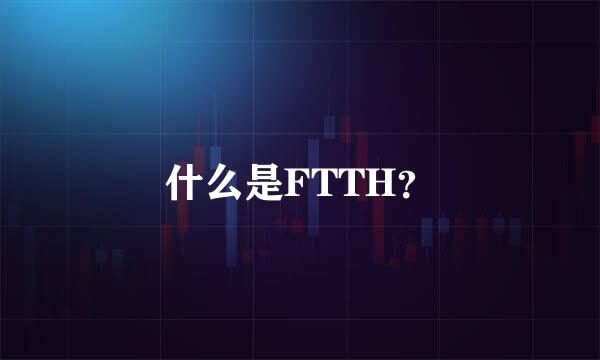 什么是FTTH？