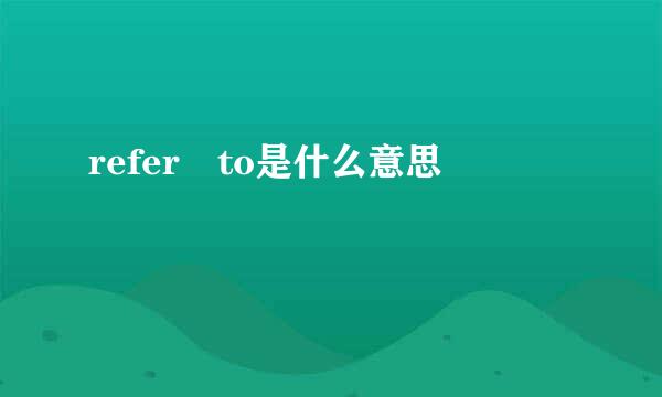 refer to是什么意思