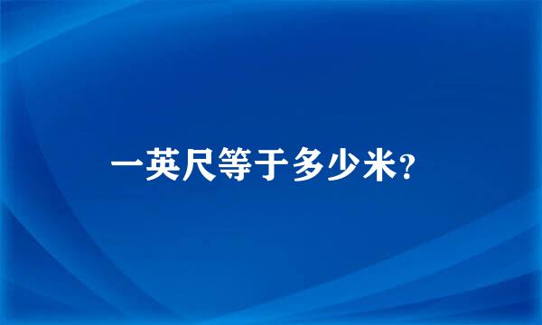 一英尺等于多少米？