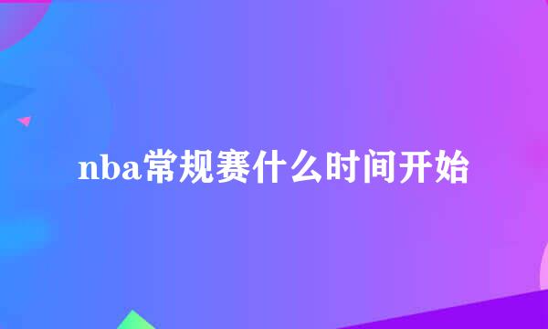 nba常规赛什么时间开始