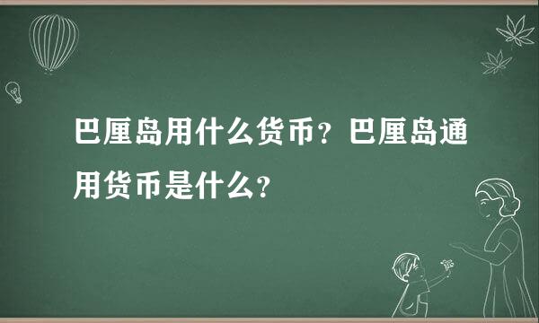 巴厘岛用什么货币？巴厘岛通用货币是什么？