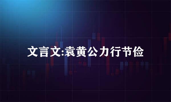 文言文:袁黄公力行节俭