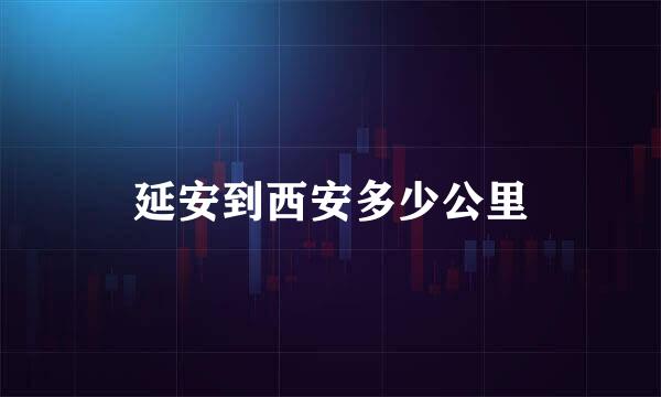 延安到西安多少公里