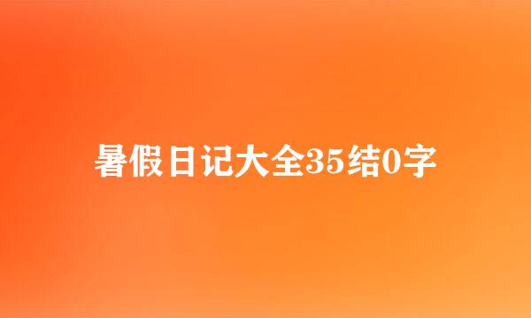 暑假日记大全35结0字