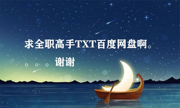 求全职高手TXT百度网盘啊。。。。谢谢