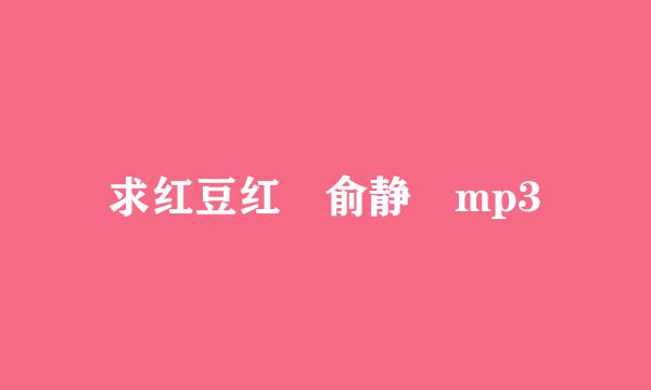 求红豆红 俞静 mp3