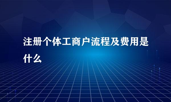 注册个体工商户流程及费用是什么