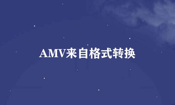 AMV来自格式转换