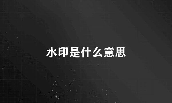 水印是什么意思