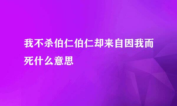 我不杀伯仁伯仁却来自因我而死什么意思