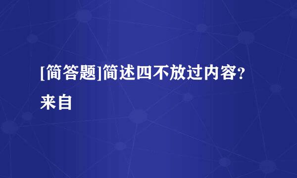 [简答题]简述四不放过内容？来自