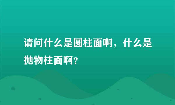 请问什么是圆柱面啊，什么是抛物柱面啊？