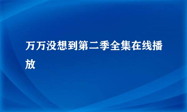 万万没想到第二季全集在线播放