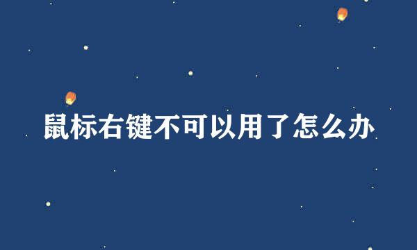 鼠标右键不可以用了怎么办