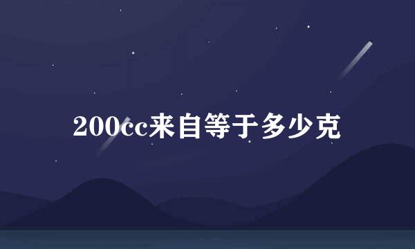 200cc来自等于多少克