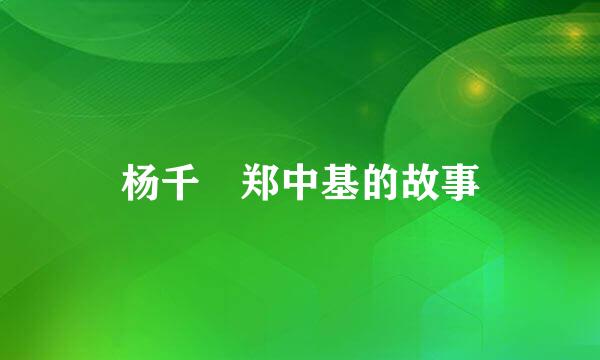 杨千嬅郑中基的故事