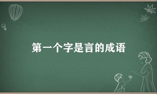 第一个字是言的成语