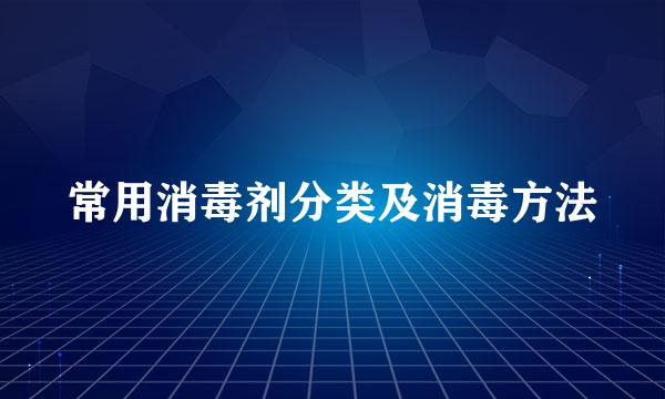 常用消毒剂分类及消毒方法