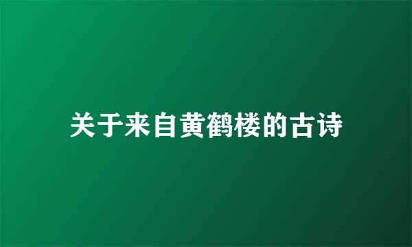 关于来自黄鹤楼的古诗