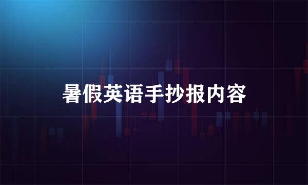 暑假英语手抄报内容