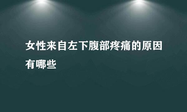 女性来自左下腹部疼痛的原因有哪些