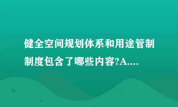 健全空间规划体系和用途管制制度包含了哪些内容?A.空间性规划多规合一B.规定主体功能区和生态保护红线C.生态安全格局D....