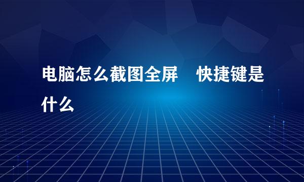 电脑怎么截图全屏 快捷键是什么