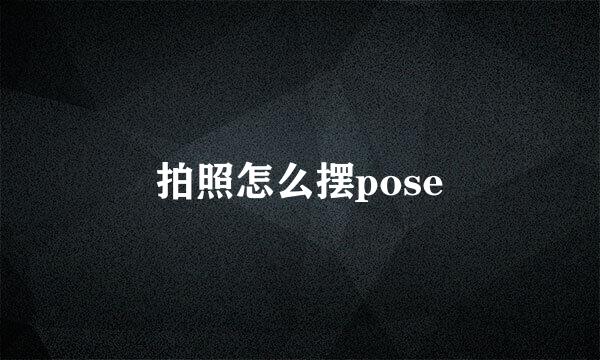 拍照怎么摆pose