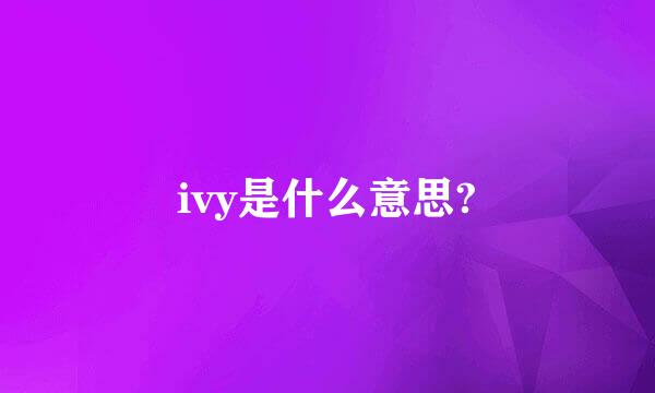 ivy是什么意思?