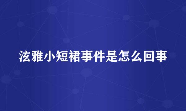 泫雅小短裙事件是怎么回事