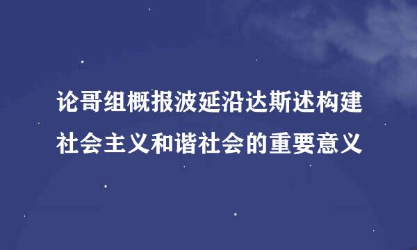 论哥组概报波延沿达斯述构建社会主义和谐社会的重要意义