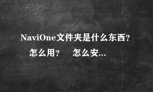 NaviOne文件夹是什么东西？ 怎么用？ 怎么安装凯立德软件在里面？我的手机是小米英调娘尔罪自亮海权1S