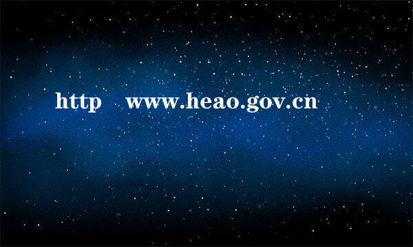 http www.heao.gov.cn