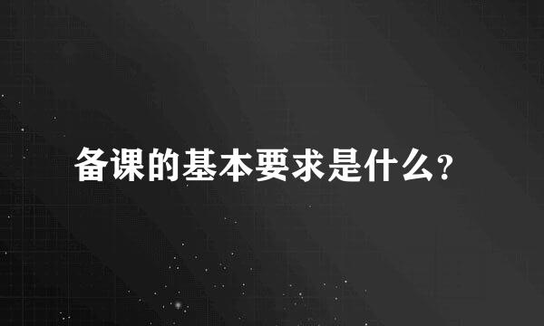 备课的基本要求是什么？